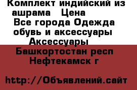 Комплект индийский из ашрама › Цена ­ 2 300 - Все города Одежда, обувь и аксессуары » Аксессуары   . Башкортостан респ.,Нефтекамск г.